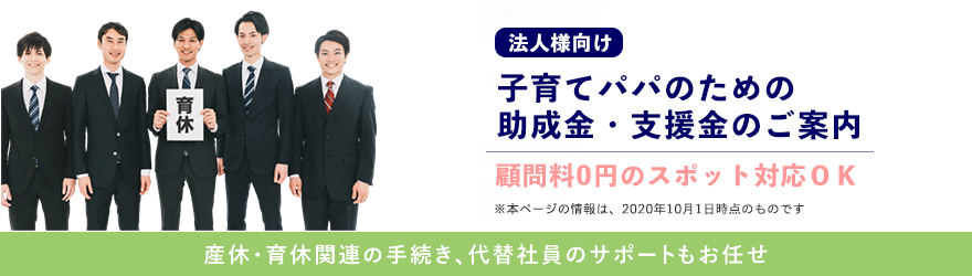 男性育休助成金 汐留社会保険労務士法人